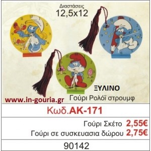 ΓΟΥΡΙ ΡΟΛΟΙ ΣΤΡΟΥΜΦ ΑΚ-171